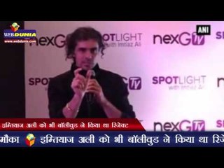 इम्तियाज अली को भी बॉलीवुड ने किया था रिजेक्ट | Rejection can fetch lot more than success : Imtiaz