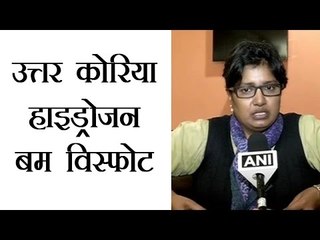 उत्तर कोरिया हाइड्रोजन बम विस्फोट