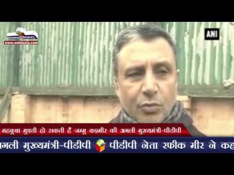 महबूबा मुफ्ती हो सकती हैं जम्मू कश्मीर की अगली मुख्‍यमंत्री | Mehbooba Mufti to be J-K's next CM