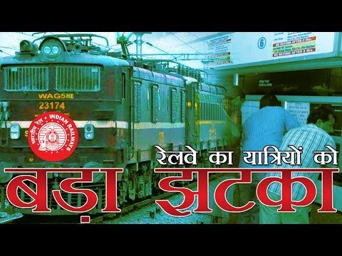 रेलवे के बढ़ाए तत्काल टिकटों के दाम | Indian Railways increase Tatkal ticket charges