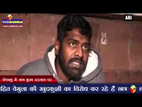 जेएनयू में छात्र भूख हड़ताल पर | Rohith Vemula suicide: JNU students sit on hunger strike