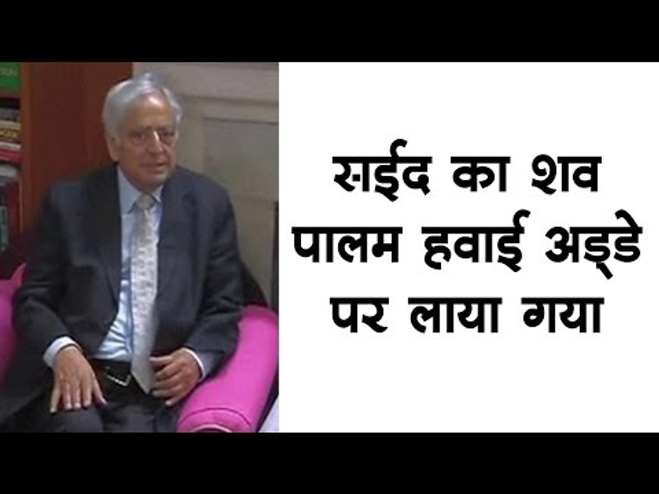 सईद का शव पालम हवाई अड्‍डे पर लाया गया