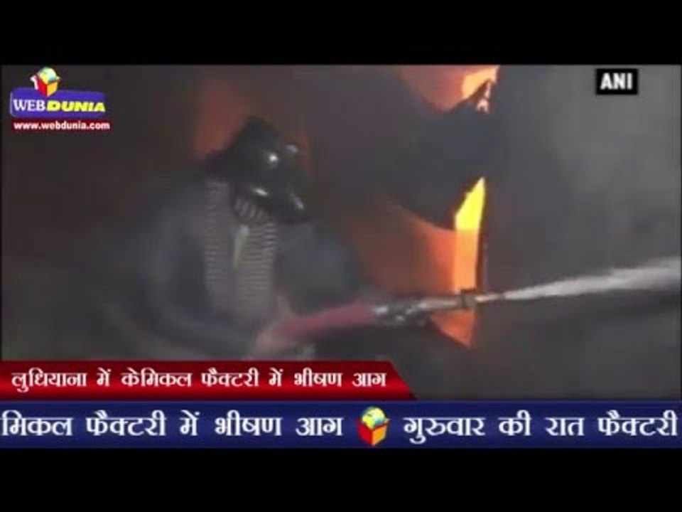 लुधियाना में केमिकल फैक्टरी में भीषण आग | Fire breaks out at chemical factory in Ludhiana