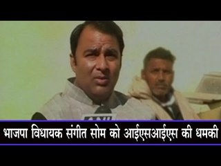 भाजपा विधायक संगीत सोम को आईएसआईएस की धमकी