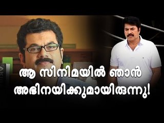 മമ്മൂട്ടി പറഞ്ഞു, ആ കഥ ഈ രീതിയിൽ പറഞ്ഞെങ്കിൽ ഞാൻ അഭിനയിച്ചേനെ!