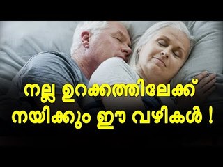 ഉറക്കം കനിയുന്നില്ലേ ? നന്നായി ഉറങ്ങാൻ ചില വഴികൾ ഉണ്ട്