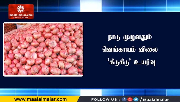 நாடு முழுவதும் வெங்காயம் விலை ‘கிடுகிடு’ உயர்வு