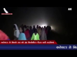 कलेक्टर से मिलने रात को 30 किलोमीटर पैदल चलीं लड़कियां | Girls walk 30 km. to meet collector