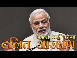 दलित आरक्षण समाप्त करने का कोई प्रश्न नहीं :मोदी | Reservation for dalits is here to stay - Modi