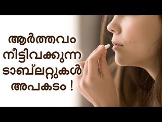 ആർത്തവം നീട്ടിവക്കാനായി ടാബ്‌ലറ്റുകൾ കഴിക്കാറുണ്ടോ ? എങ്കിൽ ഇക്കാര്യങ്ങൾ അറിയാതെ പോകരുത് !