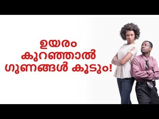 ഉയരം കുറവാണോ ? സങ്കടം വേണ്ട, ഈ ആരോഗ്യ ഗുണങ്ങൾ കേട്ടാൽ ആരും പറയും, ഉയരം കുറവ് മതി എന്ന് !