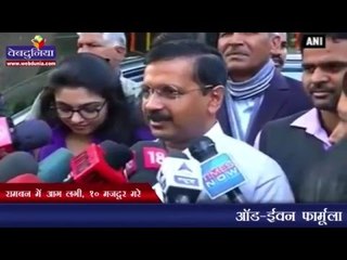 ऑड-ईवन फार्मूला सफल-केजरीवाल  | 'Odd-Even' scheme seems successful: Kejriwal