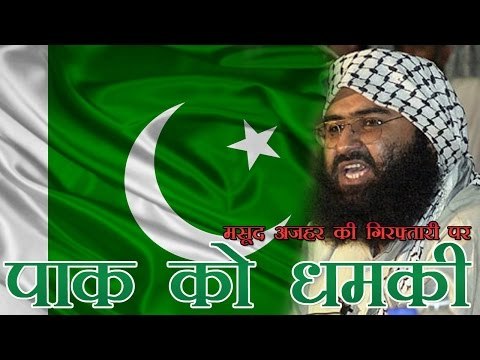 मसूद अजहर की पाकिस्तान को धमकी