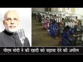 पीएम मोदी ने की खादी को बढ़ावा देने की अपील PM Modi appeals to nation to embrace 'Khadi'