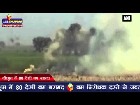 बीरभूम में 80 देसी बम बरामद | 80 crude bombs disposed in Birbhum