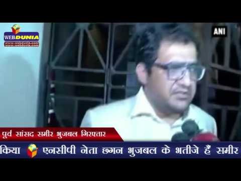 पूर्व सांसद समीर भुजबल गिरफ्तार | Sameer Bhujbal arrested on money laundering charges