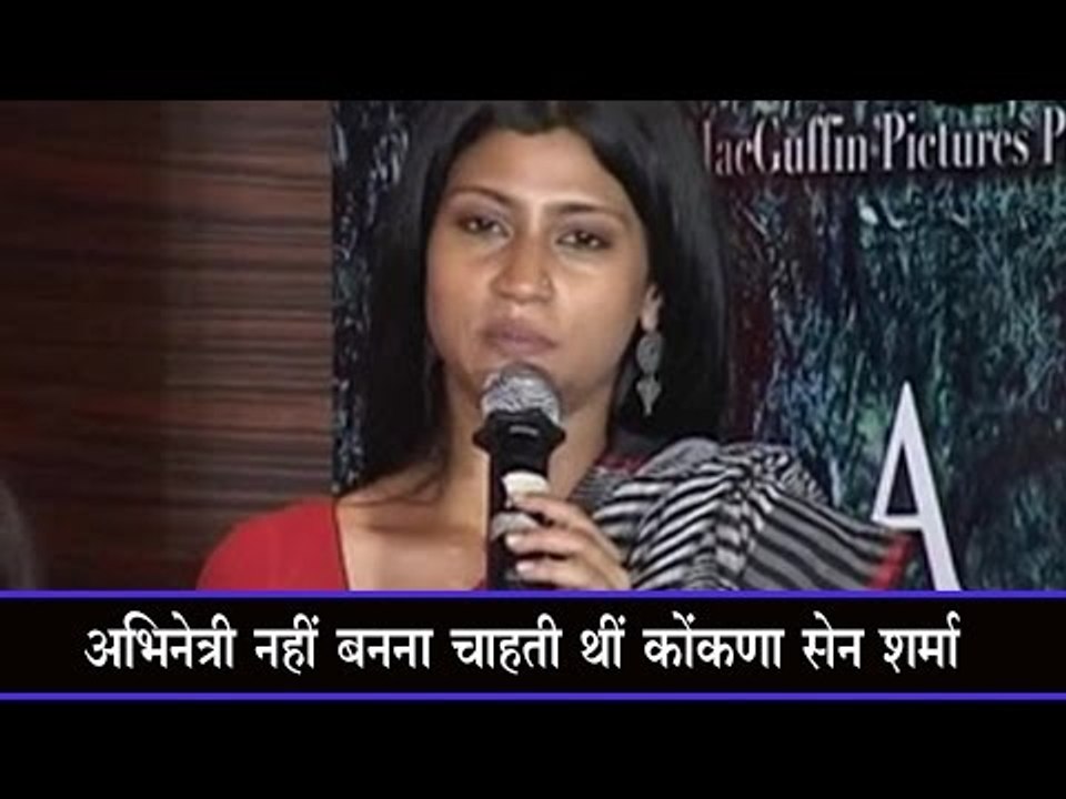 अभिनेत्री नहीं बनना चाहती थीं कोंकणा सेन शर्मा Konkana Sen Sharma never wanted to be an actor