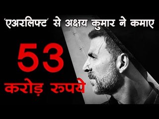 'एयरलिफ्ट' से अक्षय कुमार ने कमाए 53 करोड़ रूपए