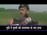 यूपी में युवती की बलात्कार के बाद हत्या 20-yr-old raped, murdered in UP
