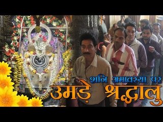 साल की पहली शनि अमावस्या पर उमड़े श्रद्धालु