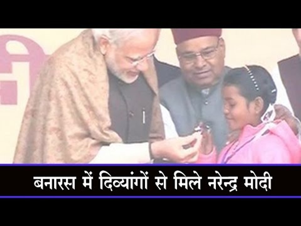 बनारस में दिव्यांगों से मिले नरेन्द्र मोदी PM Modi meets differently abled people in Varanasi