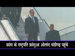 फ्रांस के राष्ट्रपति फ्रांसुआ ओलांद चंडीगढ़ पहुंचे French President lands in Chandigarh