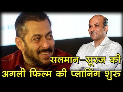 सलमान सूरज की अगली फिल्म की प्लानिंग शुरू