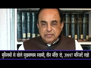 मुस्लिमों से बोले सुब्रमण्यम स्वामी, तीन मंदिर दो, 39997 मस्जिदें रखो