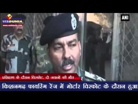 प्रशिक्षण के दौरान विस्फोट, दो जवानों की मौत | Two soldiers killed during army exercise in Jodhpur