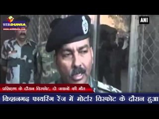 प्रशिक्षण के दौरान विस्फोट, दो जवानों की मौत | Two soldiers killed during army exercise in Jodhpur