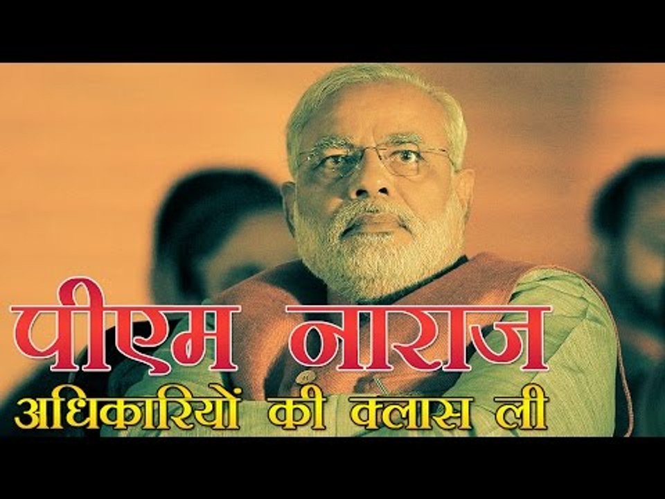 पीएम मोदी नाराज, ली अधिकारियों की क्लास | PM Modi Angry