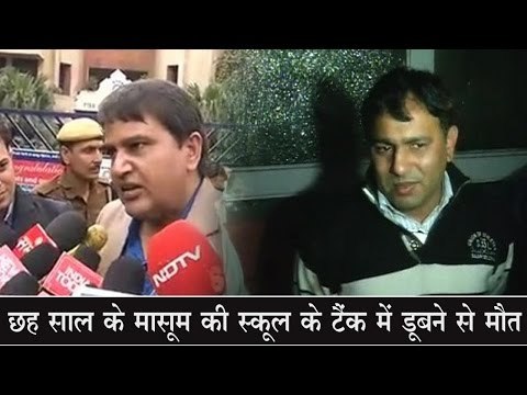 छह साल के मासूम की स्कूल के टैंक में डूबने से मौत New Delhi: Six-year-old dies in a private school