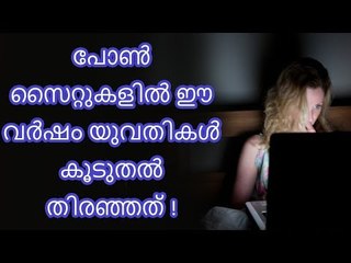 പോൺ സൈറ്റുകളിൽ ഈ വർഷം യുവതികൾ കൂടുതൽ തിരഞ്ഞത് !