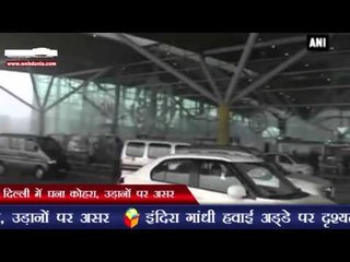 Tải video: दिल्ली में घना कोहरा, उड़ानों पर असर | Delhi: Several flights delayed due to poor visibility