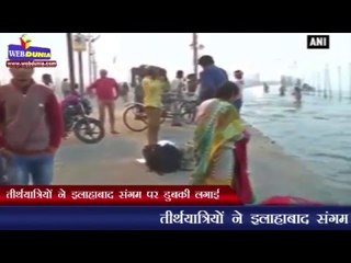 तीर्थयात्रियों ने इलाहाबाद संगम पर डुबकी लगाई | Pilgrims take holy dip at Triveni Sangam