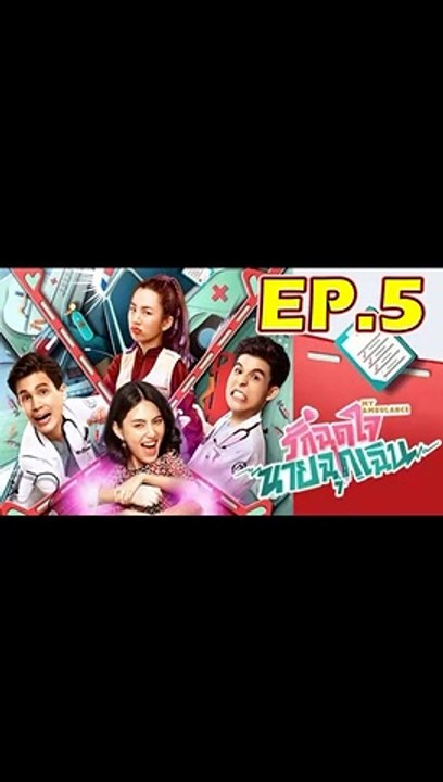 รักฉุดใจนายฉุกเฉิน EP.5 (ตอนที่. 5) วันที่ 20 กันยายน 2562 ||| รักฉุดใจนายฉุกเฉิน 20/09/2562 ||| รักฉุดใจนายฉุกเฉิน EP.5 วันที่ 20 กันยายน 2562