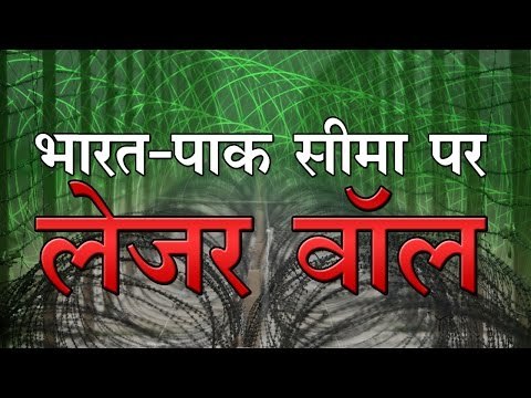 भारत-पाक सीमा पर लेजर वाल ‘Laser Walls' Installed Along Riverine Stretches Of Indo-Pak Border