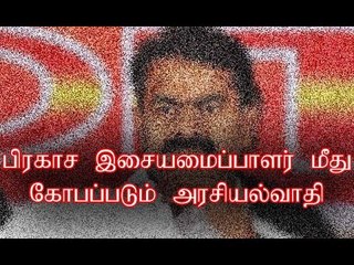 பிரகாச இசையமைப்பாளர் மீது கோபப்படும் அரசியல்வாதி