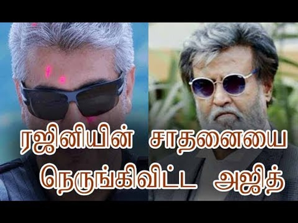 ரஜினியின் சாதனையை நெருங்கிவிட்ட அஜித்