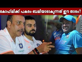 കോഹ്‌ലിയുടെ സ്ഥാനം ഇളകും, പകരം മറ്റൊരാള്‍!