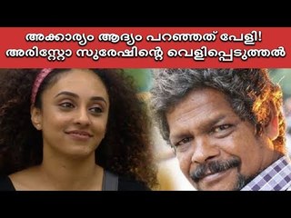 ‘എന്റെ പേളി, അക്കാര്യം ആദ്യം പറഞ്ഞത് അവളായിരുന്നു’- തുറന്നു പറഞ്ഞ് അരിസ്റ്റോ സുരേഷ്