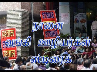 நாளை வங்கி ஊழியர்கள் ஸ்டிரைக்