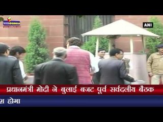 प्रधानमंत्री मोदी ने बुलाई बजट पूर्व सर्वदलीय बैठक