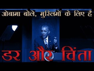 मुस्लिमों के लिए यह चिंता और डर का समय, ओबामा | President Obama encourages U.S. Muslims