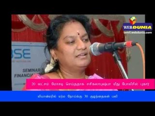 ரூ.20 லட்சம் மோசடி செய்ததாக சசிகலாபுஷ்பா மீது போலீசில் புகார்.