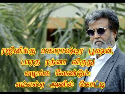 ரஜினிக்கு மகாராஷ்டிர பூஷன், பாரத ரத்னா விருது வழங்க வேண்டும்: எம்எல்ஏ அனில் கோட்டி