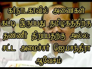 கர்நாடகாவில் அணைகள் கட்டி இருப்பது தமிழகத்திற்கு தண்ணீர் திறப்பதற்கு அல்ல: ஜெயசந்திரா