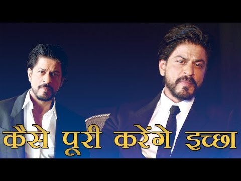 पैसे पड़ गए कम... कैसे शाहरुख पूरी करेंगे इच्छा