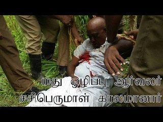 காந்தியவாதி சசி பெருமாள் உயிரிழந்தார் | Sasi Perumal dies during anti liquor protest