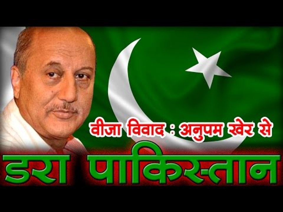 वेब-वार्ता  : क्या अनुपम खेर से डर गया है पाकिस्तान?